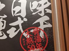 -味千拉面(江城大道永旺梦乐城店)