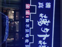 -楼外楼大刀肉传统火锅居(繁荣路店)