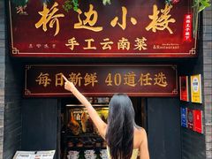 -桥边小楼·手工云南菜·丽江地标美食