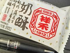 -祥禾饽饽铺·中式糕点(北京来福士店)