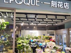 -EPOQUE·一刻花店(兴业太古汇店)