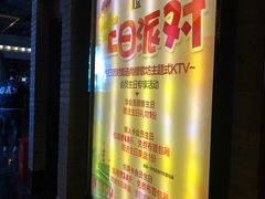 -尚橙歌坊主题式KTV(恒大商业广场店)