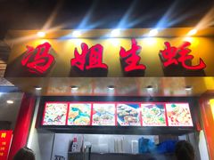 门面-冯姐生蚝(迎宾广场店)