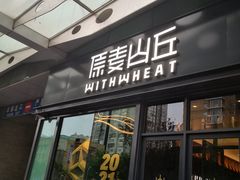 门面-原麦山丘(天虹店)
