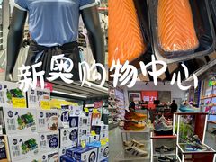 -新奥购物中心