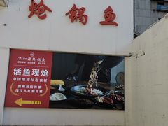 门面-万和源炝锅城·活鱼现炝(文艺北路店)