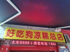 -好吃狗凉糕总店