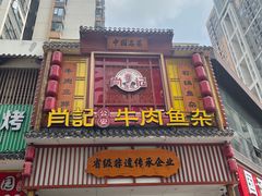 -肖记公安牛肉鱼杂馆· 省级非物质文化遗产(仁和路店)