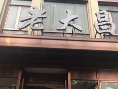 门面-老大昌(淮海中路店)