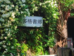 -斯多格书乡(北京大学畅春园店)