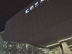 -虹桥艺术中心