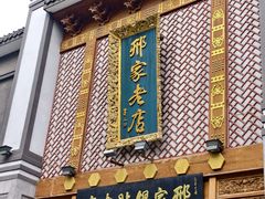 -邢家锅贴老店·非遗·开封菜(金明广场店)