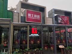 -俄士厨房(五棵松华熙LIVE店)