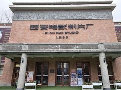 -西安电影制片厂