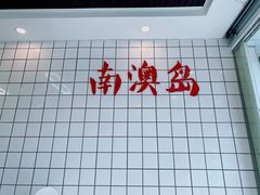 -南澳岛打卡果汁冰公司