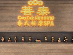 -菩泰·泰式草本按摩SPA(武汉新天地南馆店)
