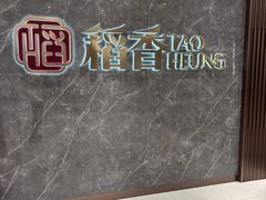 -稻香海鲜饭店(第一国际店)