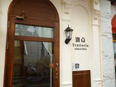 -沏点Trattoria意大利餐厅(新街口店)