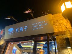 -京扇子(烟袋斜街店)