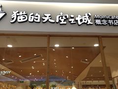 -猫的天空之城概念书店(印象城购物中心店)