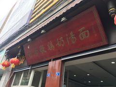 门面-渔桥李记奶汤面(东街店)