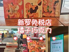 -新罗免税店