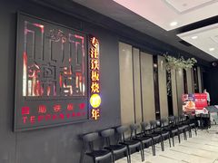 -水木锦堂·自助铁板烧(世贸天阶店)