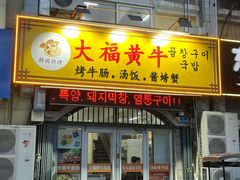 -大福黄牛料理·韩式烤肉·黄牛肥肠·酱蟹