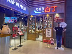 门面-姜虎东白丁烤肉(苏州中心店)