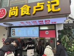 -尚食·卢记烧饼(十全街店)