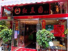 门面-红豆园(文林街店)