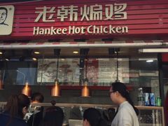 门面-老韩煸鸡·中国炸鸡(水塔美食街店)