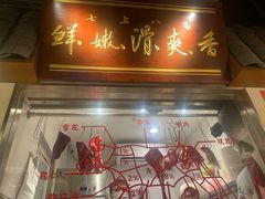 -邹开喜·小海鲜醉鸡煲·潮汕鲜切牛肉店(襄阳北路店)