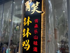 -胃笑·开水鸡钵钵鸡(18年老店)