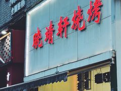 门面-晓靖轩烧烤(沙河风情店)