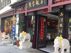 门面-黄家饺子东北特色菜馆(湖滨商业街店)