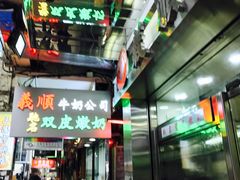 -义顺牛奶公司(庇利金街店)