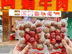 -阿娟牛肉丸·手打牛肉丸·现做现卖