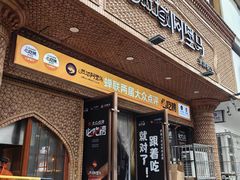 -西域阿里马新疆菜·清真(桂花路店)