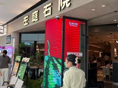 -左庭右院鲜牛肉火锅(金山万达店)