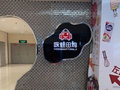 -咏哇美蛙美味(厦门罗宾森店)