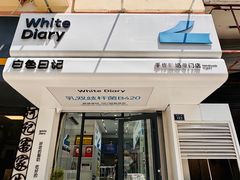 -白色日记·手作酸奶(麦凯乐店)