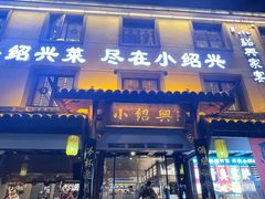 -小绍兴家宴·百年绍兴菜(鲁迅路店)