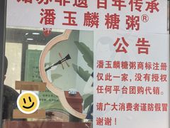 -潘玉麟糖粥