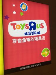 玩具反斗城-玩具反斗城(德思勤店)