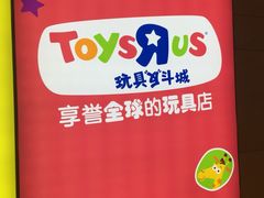 玩具反斗城-TOYSRUS玩具反斗城(长沙德思勤店)