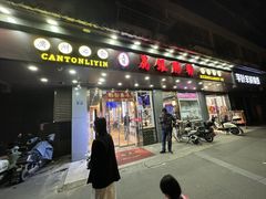 -荔银肠粉·非遗手藝(夫子庙店)