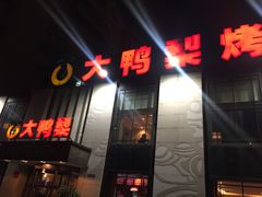 -大鸭梨(天通西苑店)