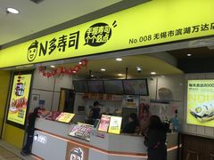 门面-n多寿司(滨湖万达广场店)
