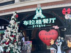 -布拉格餐厅· 中欧捷克菜(全国首店)